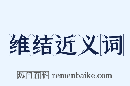 维结近义词是什么意思的图片